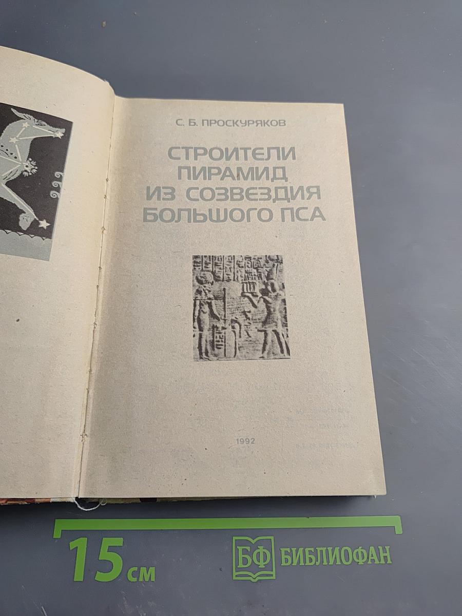 Строители пирамид из созвездия Большого Пса