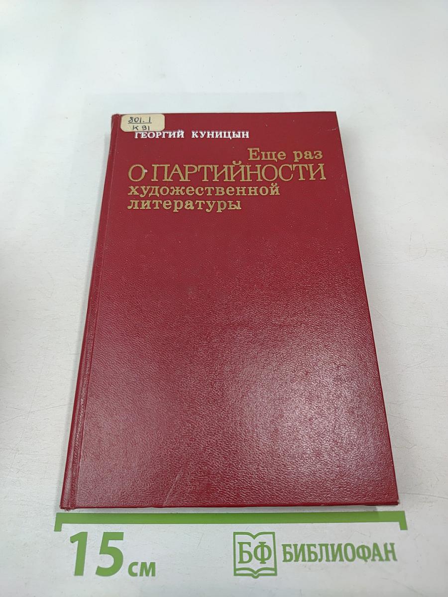 Ещё раз о партийности художественной литературы