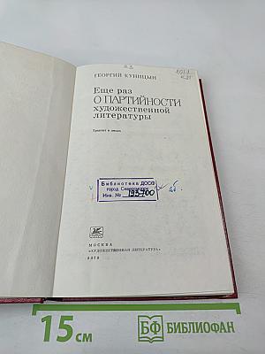 Ещё раз о партийности художественной литературы