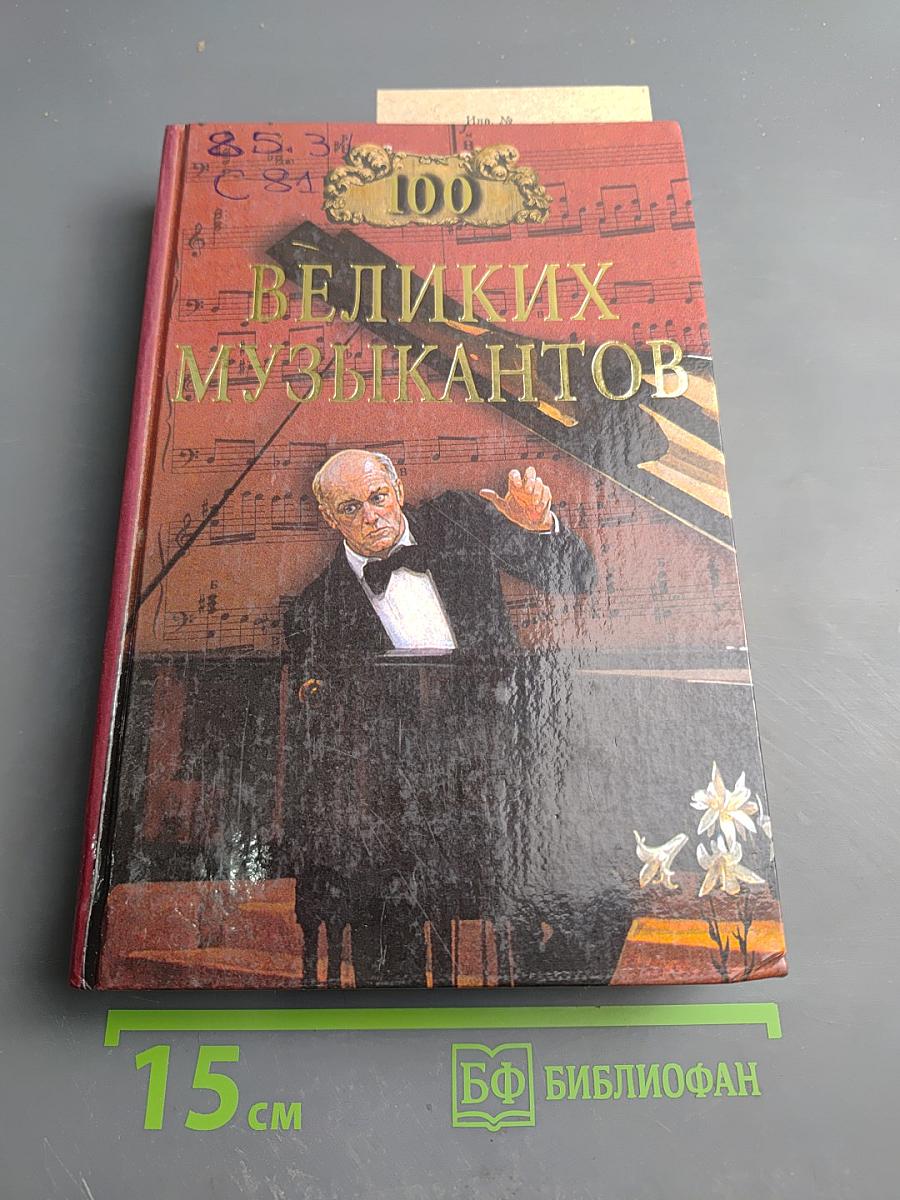 100 великих музыкантов