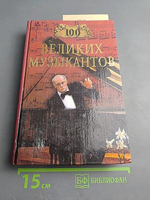 100 великих музыкантов