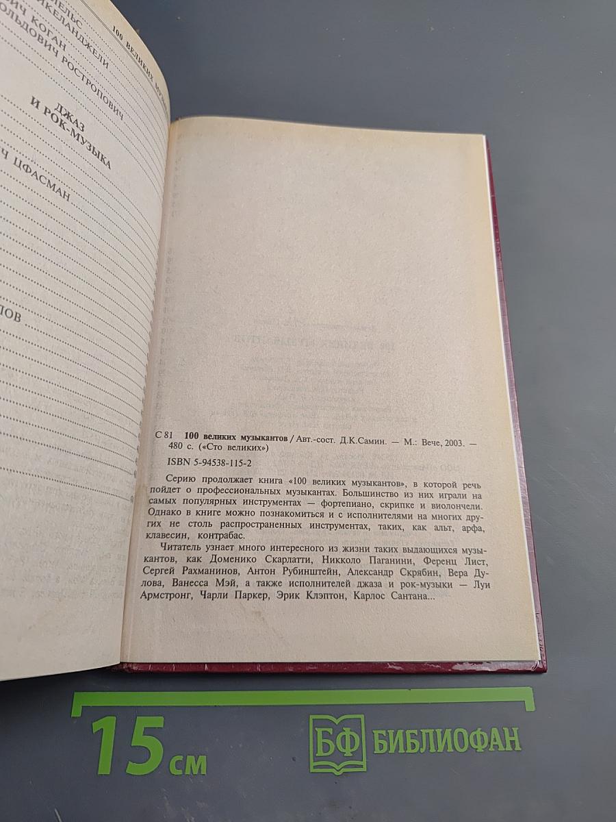 100 великих музыкантов