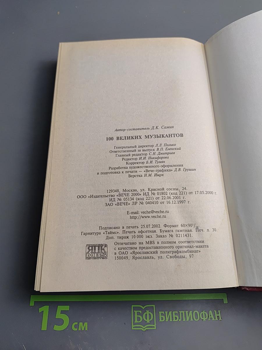 100 великих музыкантов