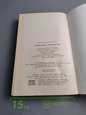 100 великих музыкантов