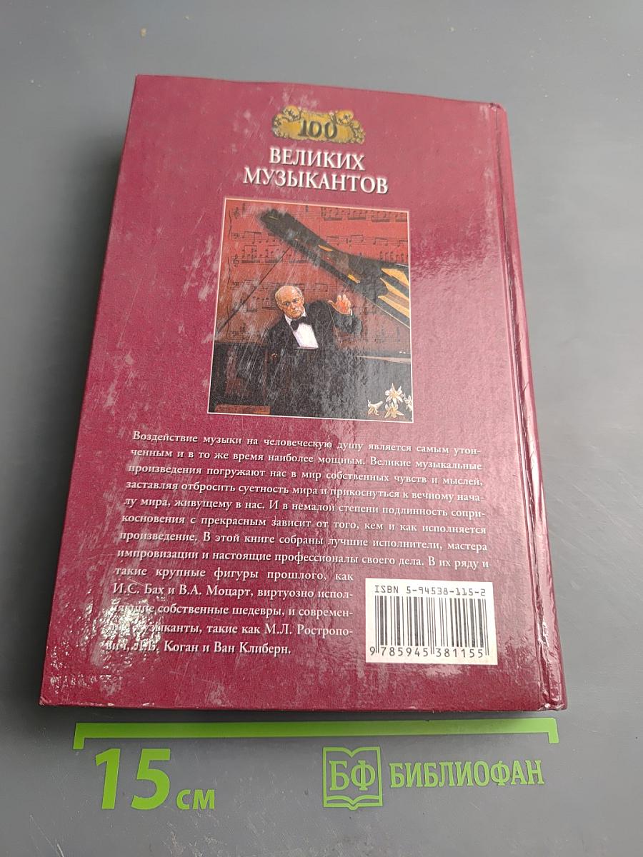 100 великих музыкантов