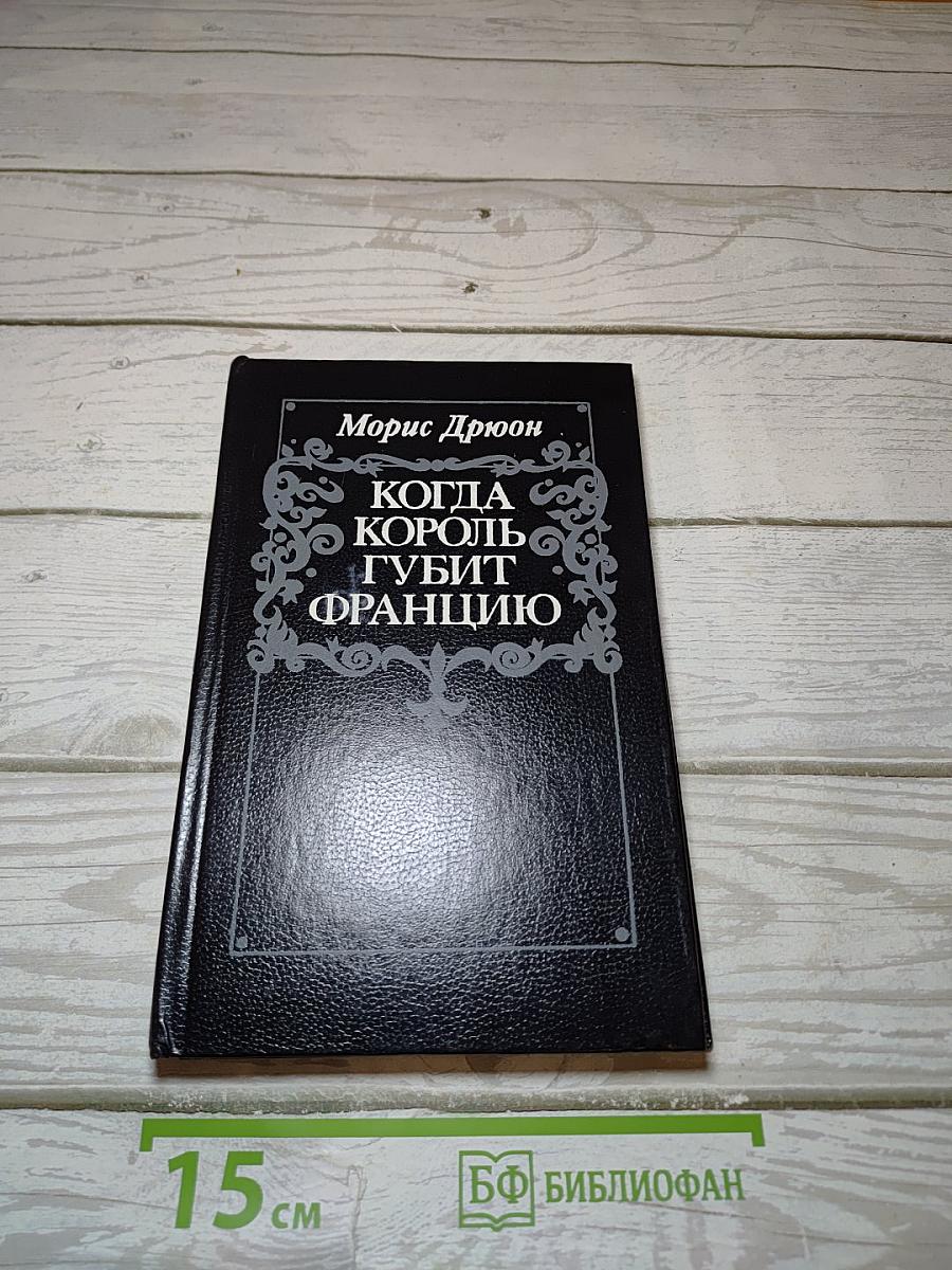 Когда король губит Францию