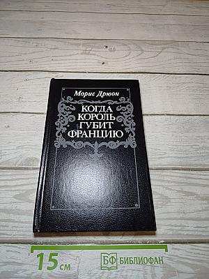 Когда король губит Францию