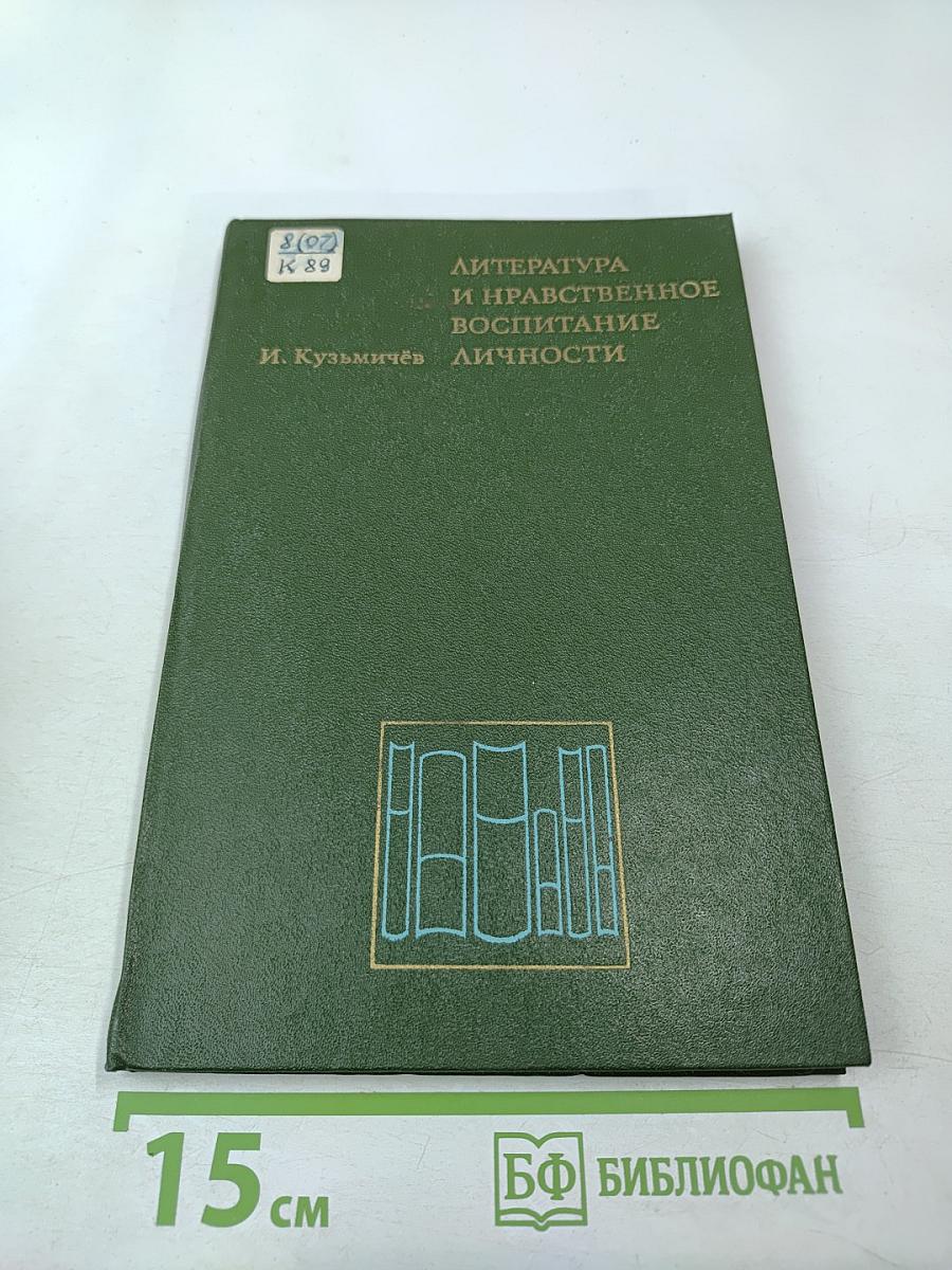 Литература и нравственное воспитание личности: Пособие для учителей