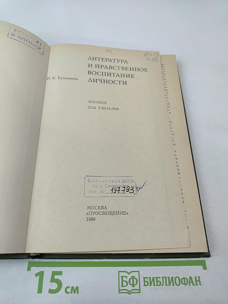 Литература и нравственное воспитание личности: Пособие для учителей