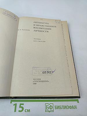 Литература и нравственное воспитание личности: Пособие для учителей