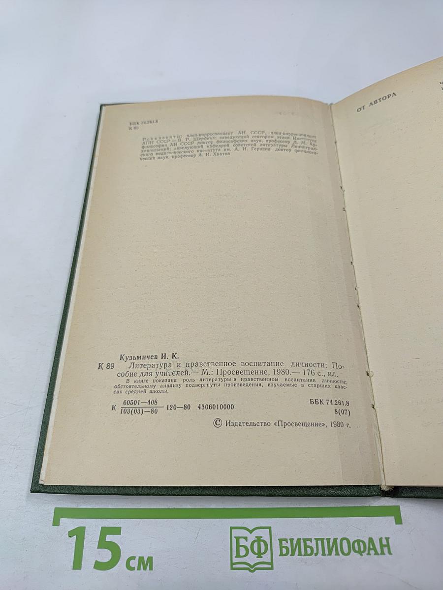 Литература и нравственное воспитание личности: Пособие для учителей
