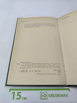 Литература и нравственное воспитание личности: Пособие для учителей