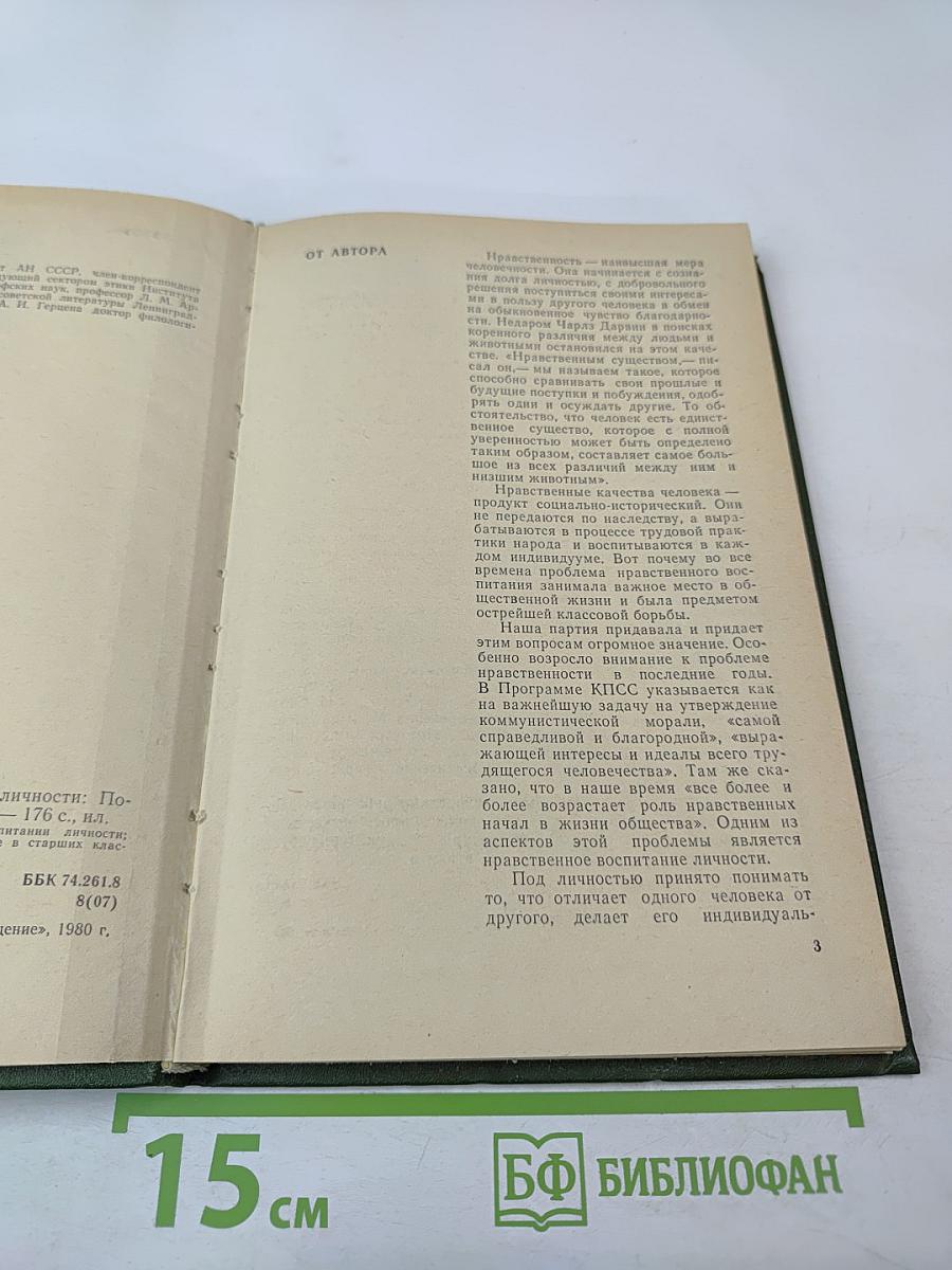 Литература и нравственное воспитание личности: Пособие для учителей