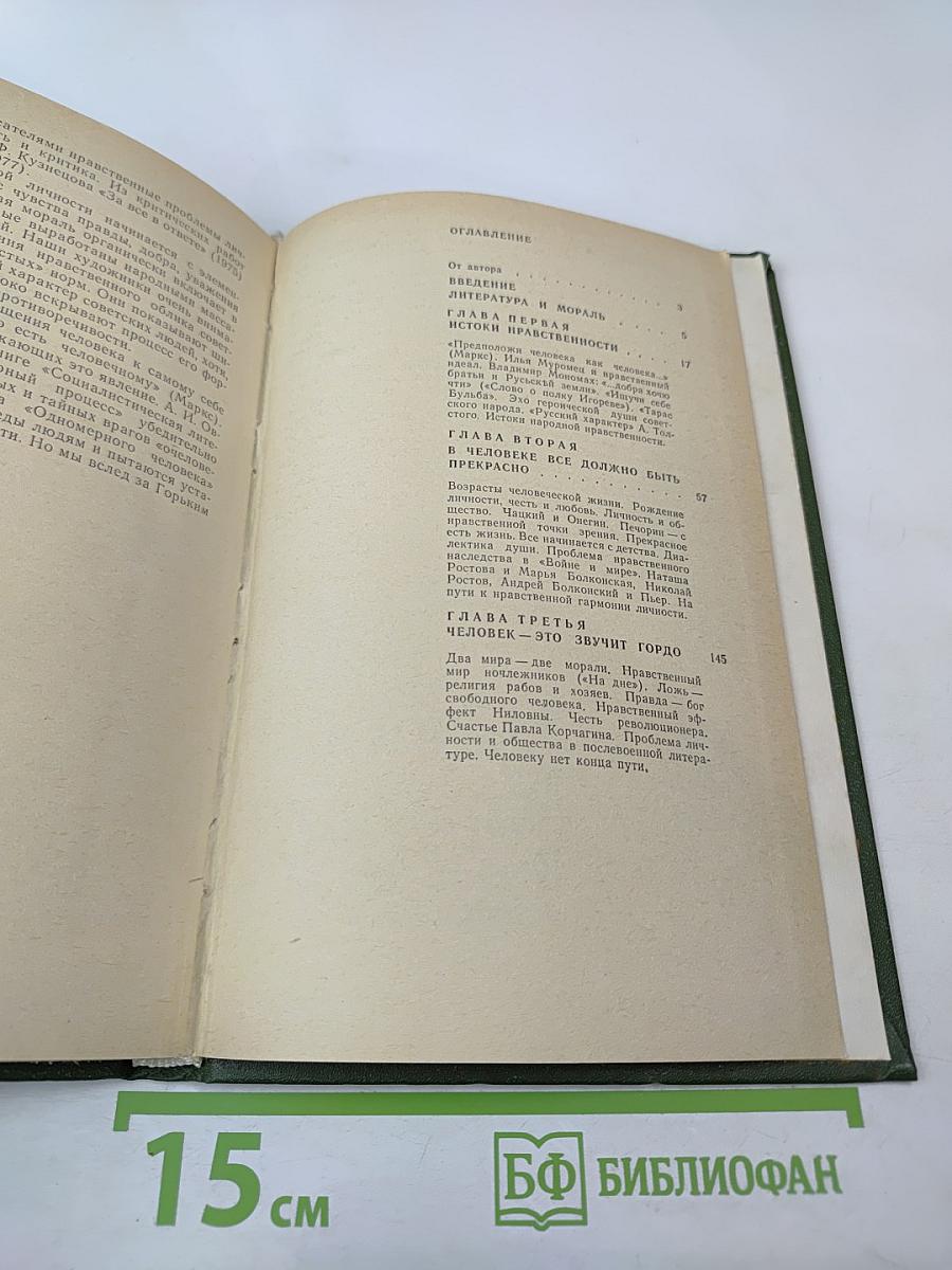 Литература и нравственное воспитание личности: Пособие для учителей