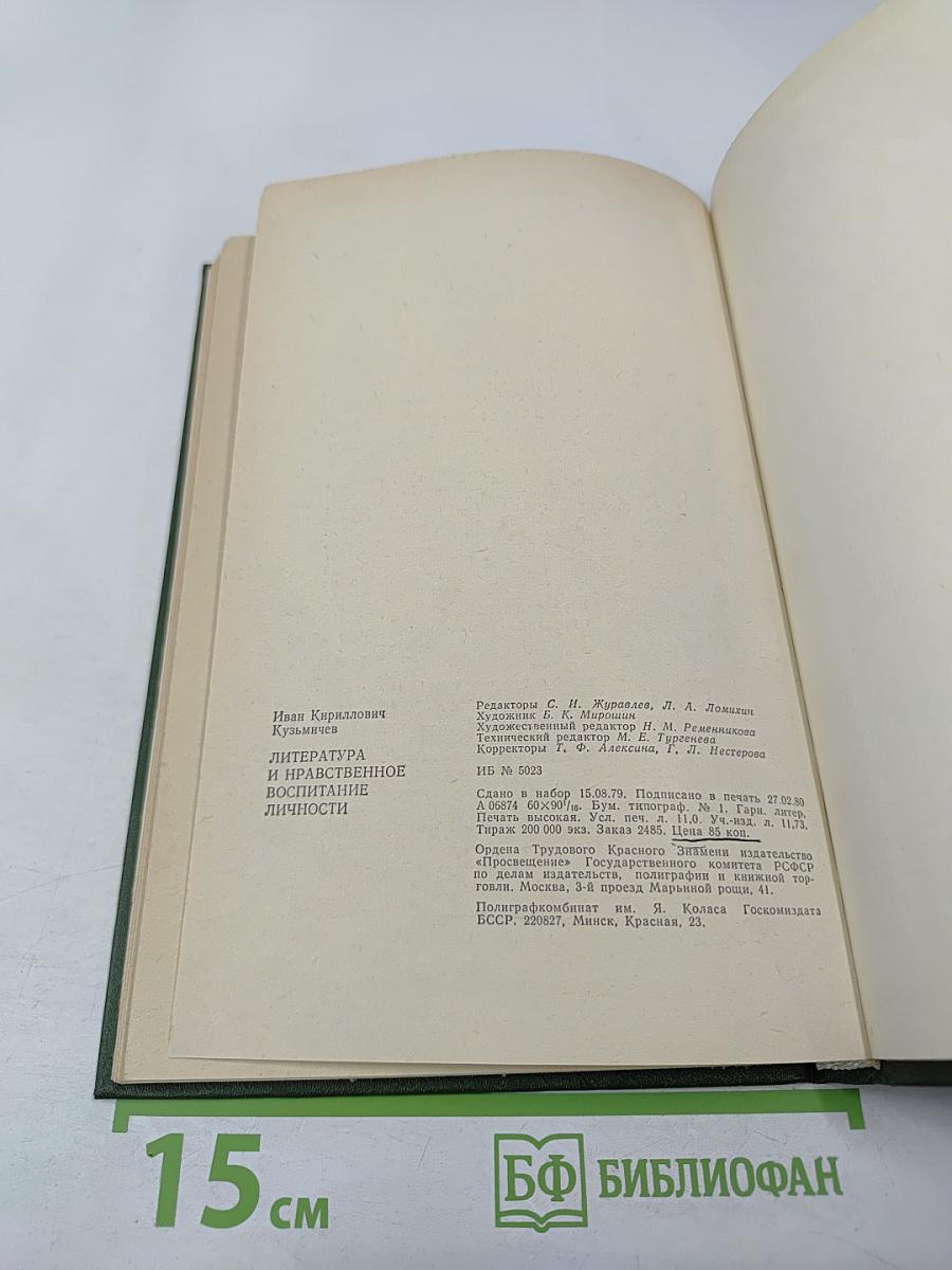 Литература и нравственное воспитание личности: Пособие для учителей