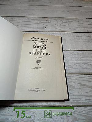 Когда король губит Францию