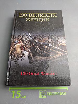 100 великих женщин