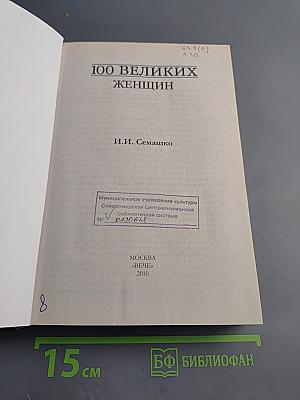 100 великих женщин
