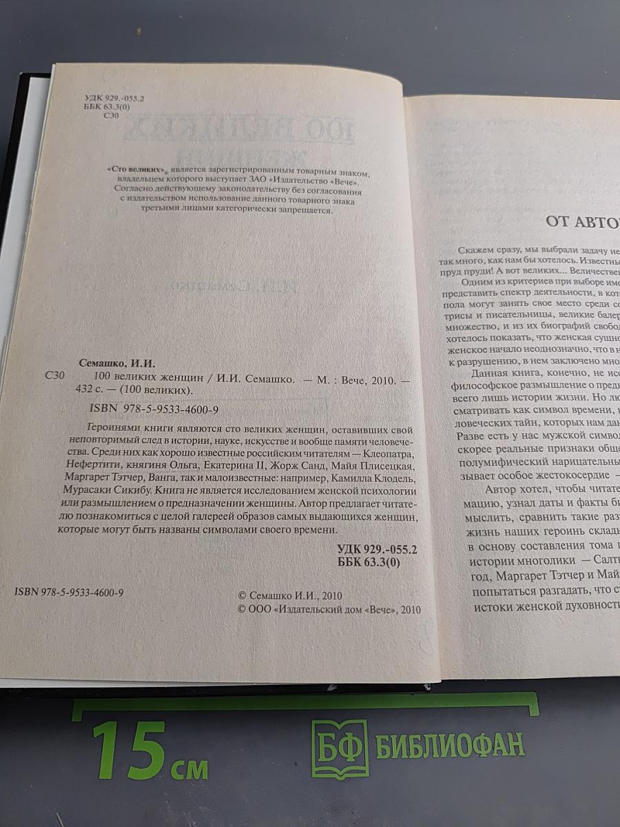 100 великих женщин
