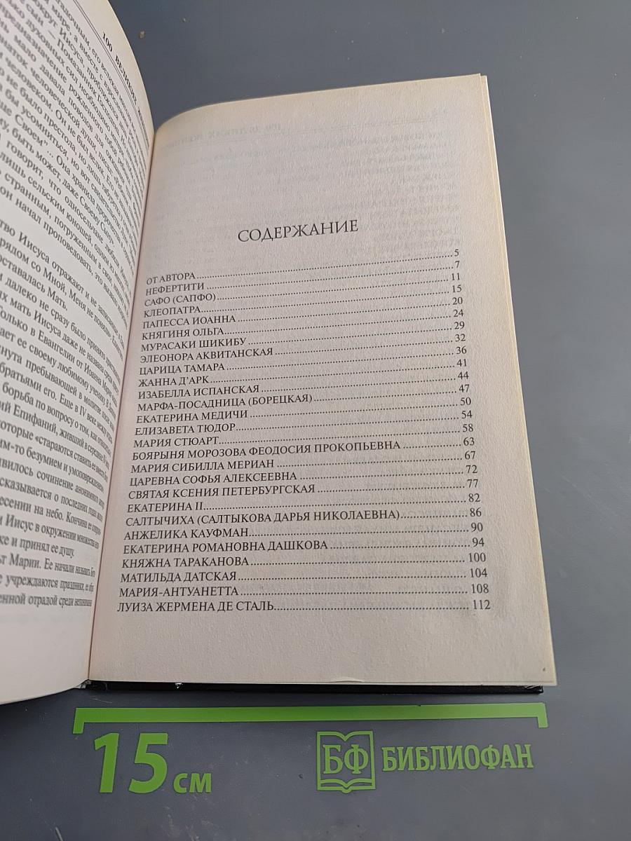 100 великих женщин