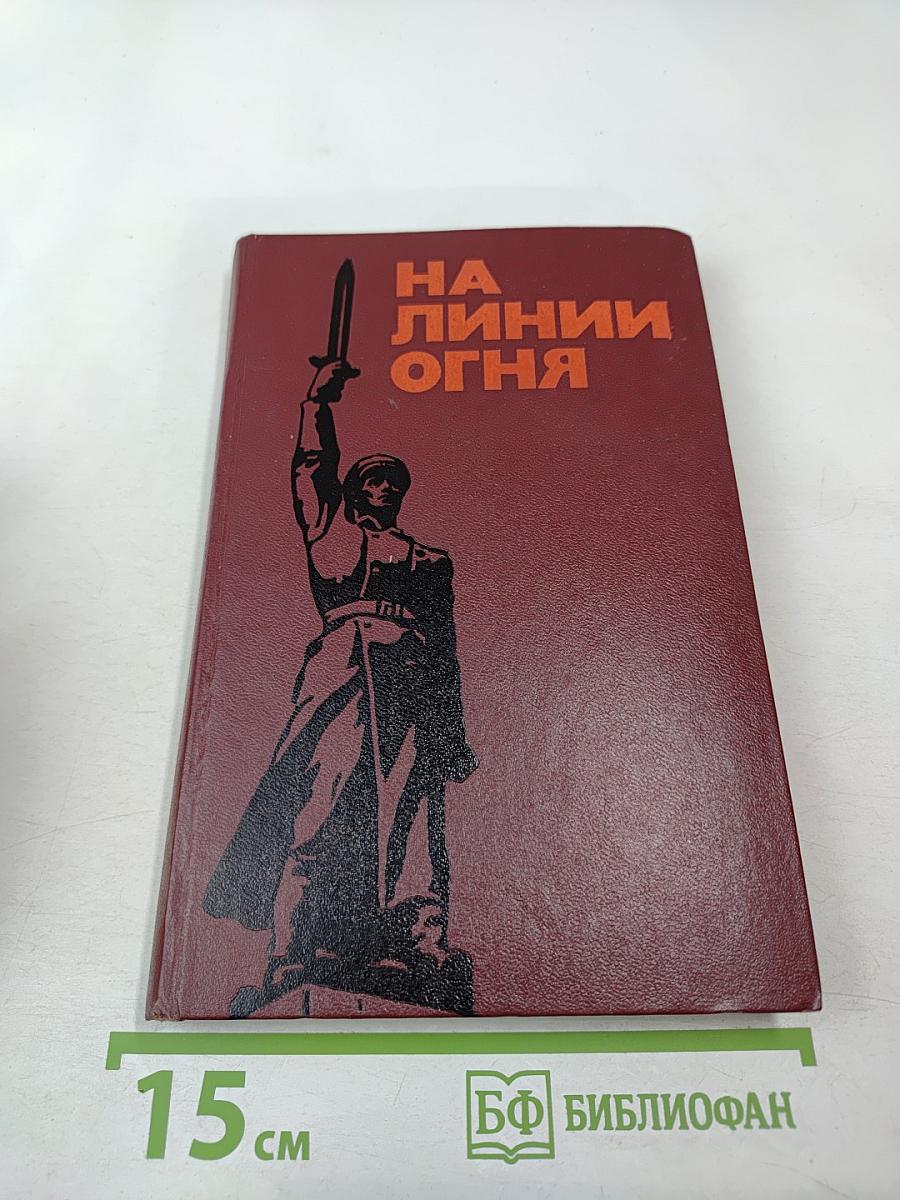 На линии огня