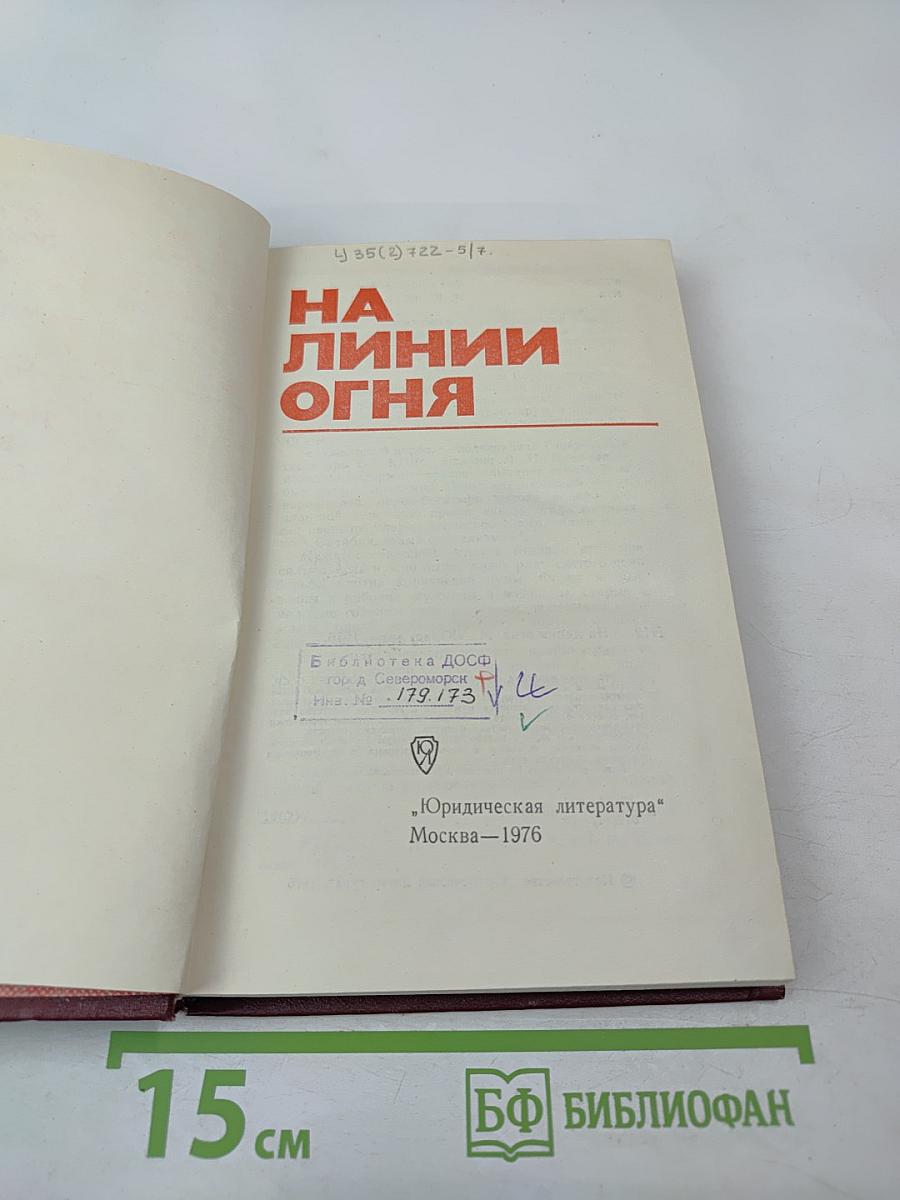 На линии огня