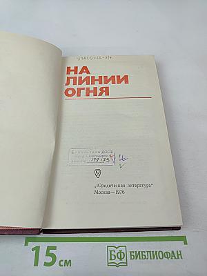 На линии огня