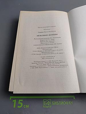 100 великих женщин