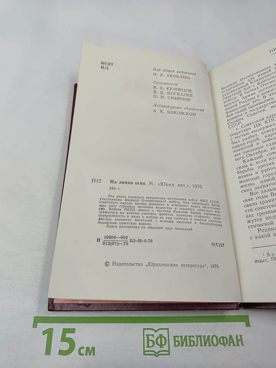 На линии огня