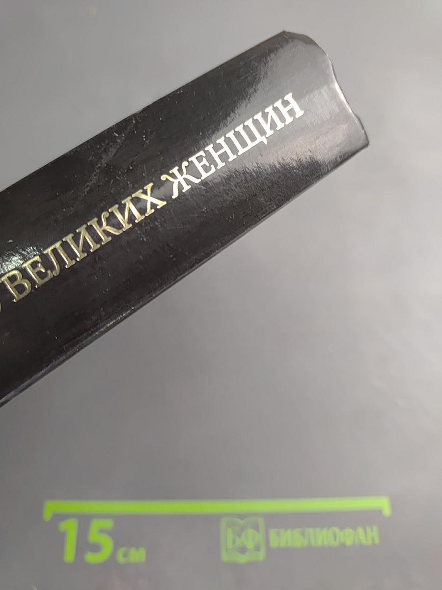 100 великих женщин