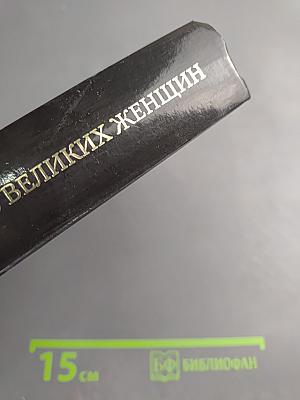 100 великих женщин