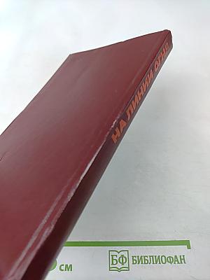 На линии огня