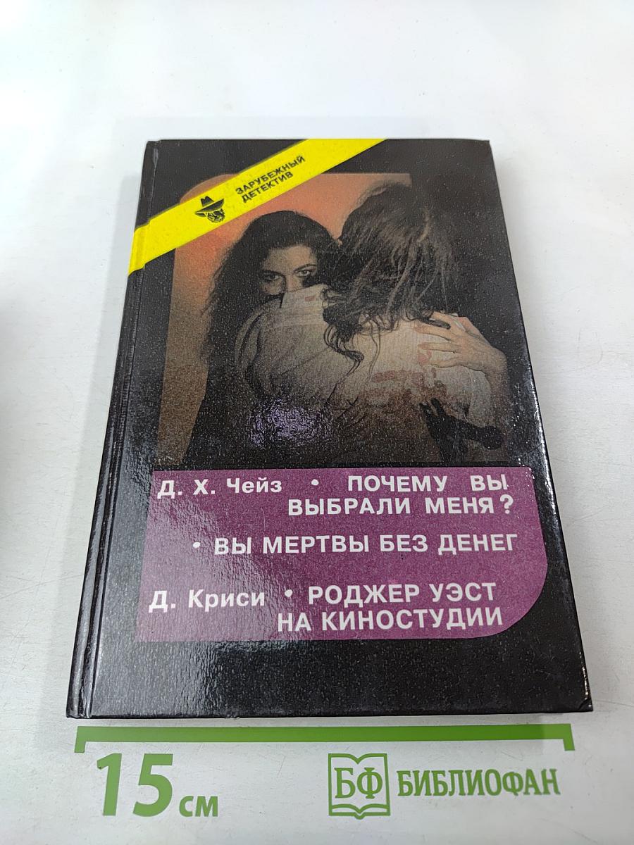 Почему вы выбрали меня? Вы мертвы без денег. Роджер Уэст на киностудии