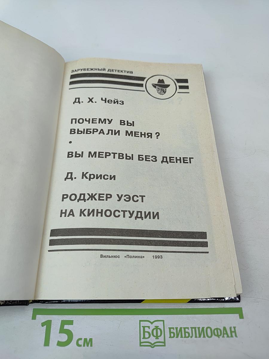 Почему вы выбрали меня? Вы мертвы без денег. Роджер Уэст на киностудии