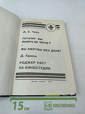 Почему вы выбрали меня? Вы мертвы без денег. Роджер Уэст на киностудии