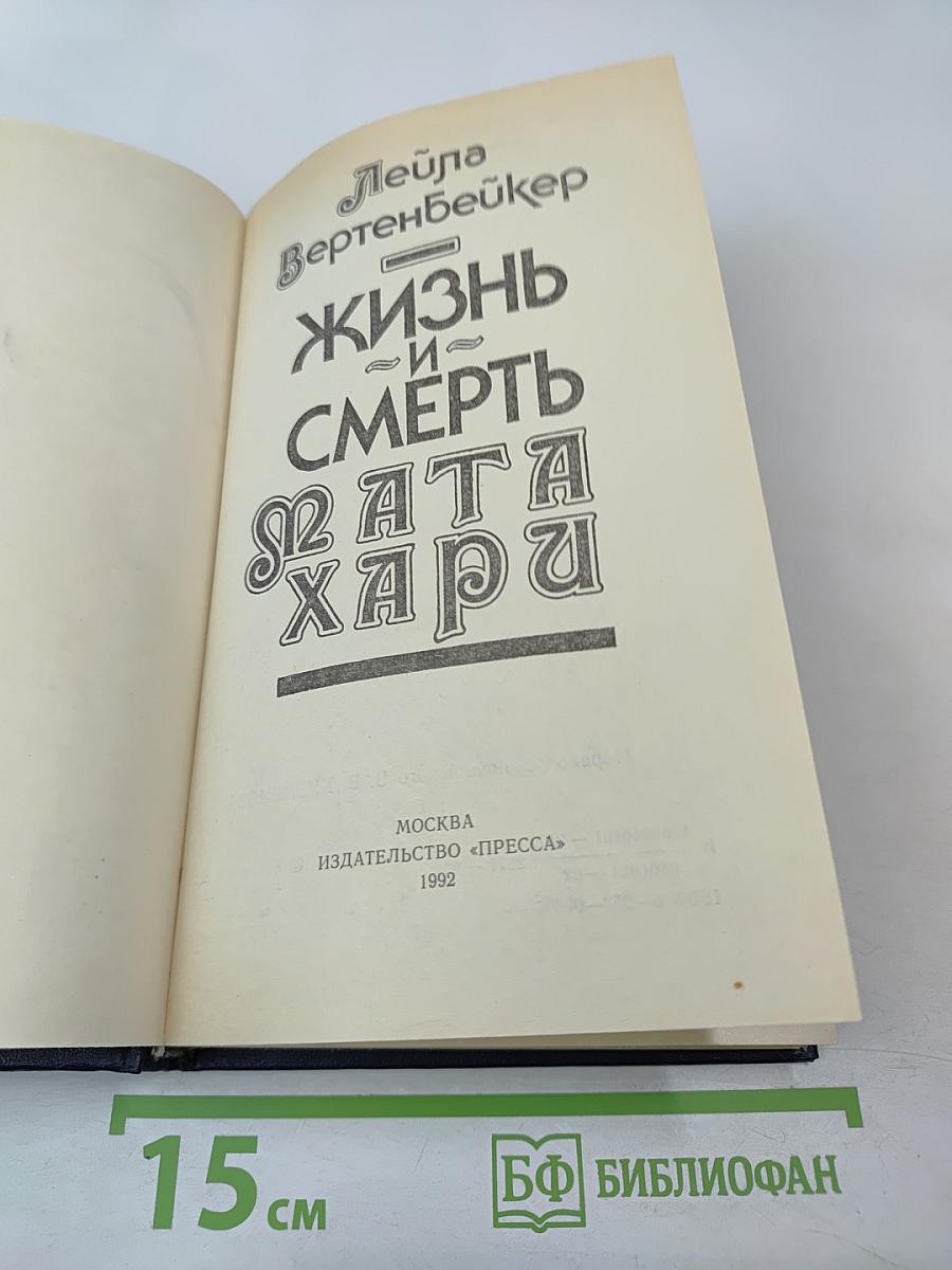 Жизнь и смерть Мата Хари