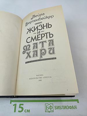 Жизнь и смерть Мата Хари