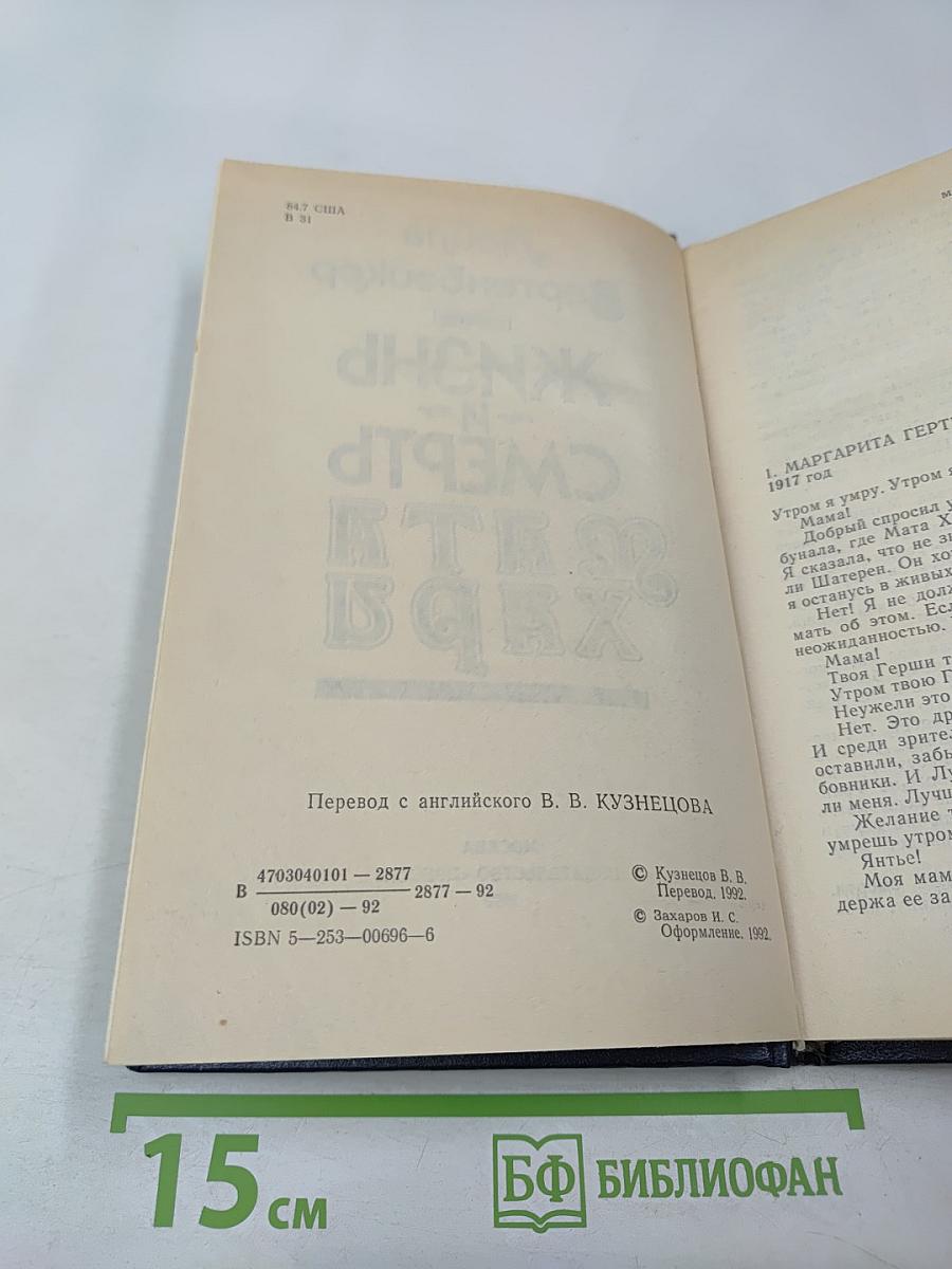 Жизнь и смерть Мата Хари