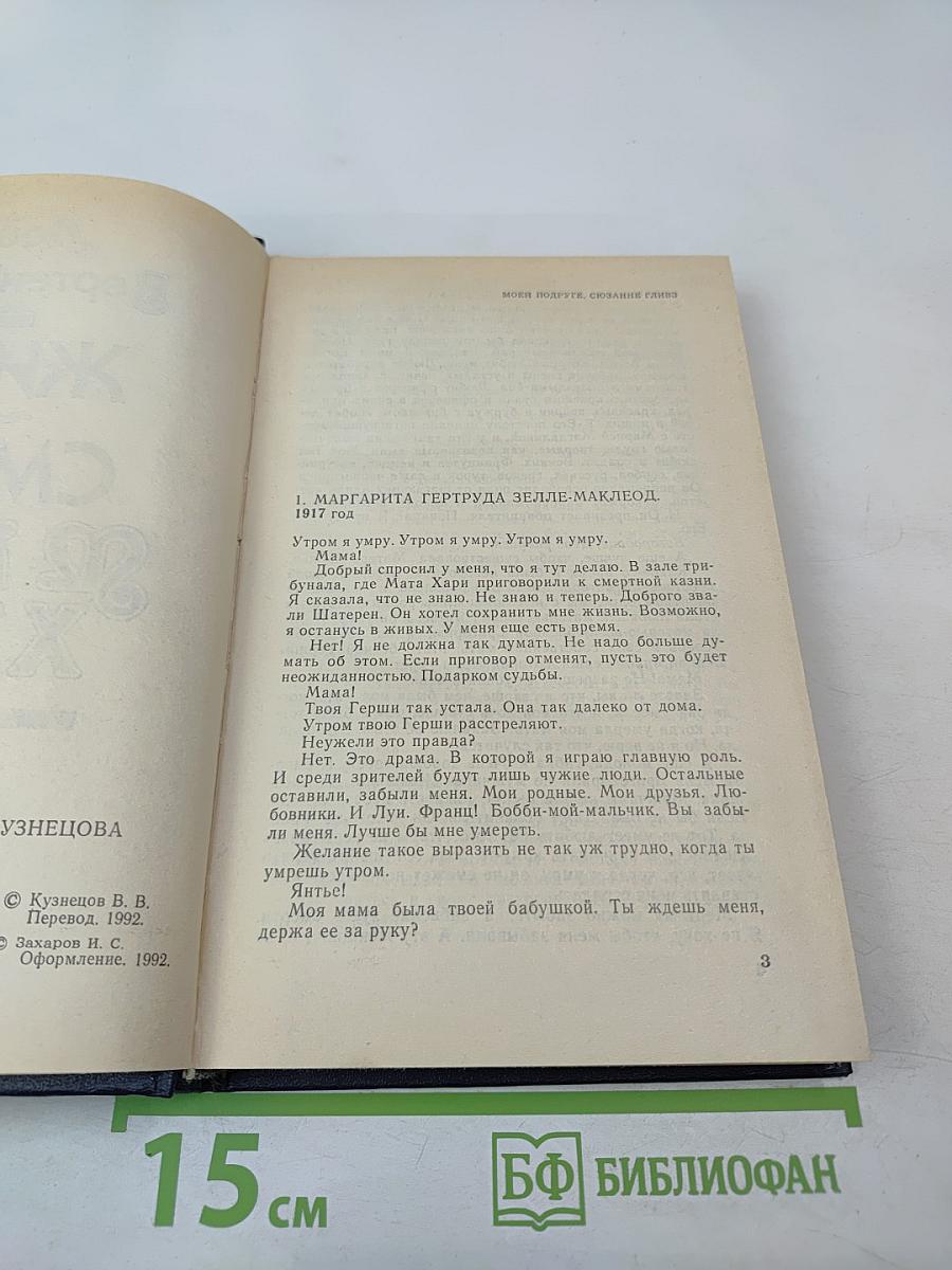 Жизнь и смерть Мата Хари