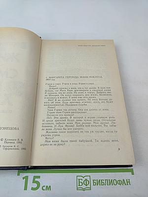 Жизнь и смерть Мата Хари