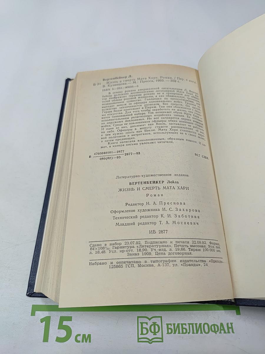 Жизнь и смерть Мата Хари