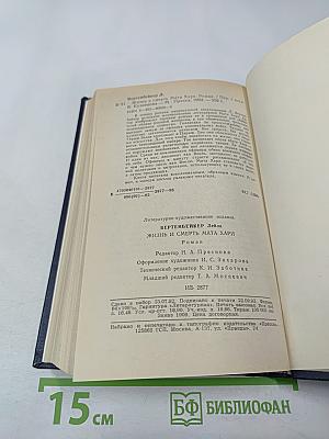 Жизнь и смерть Мата Хари