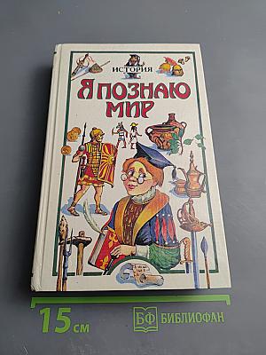 Я познаю мир. История