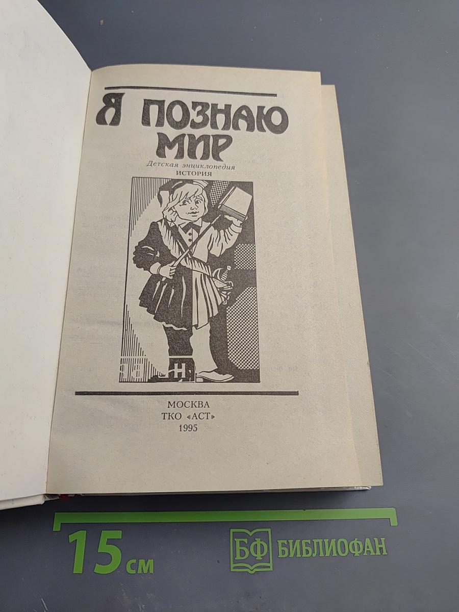 Я познаю мир. История