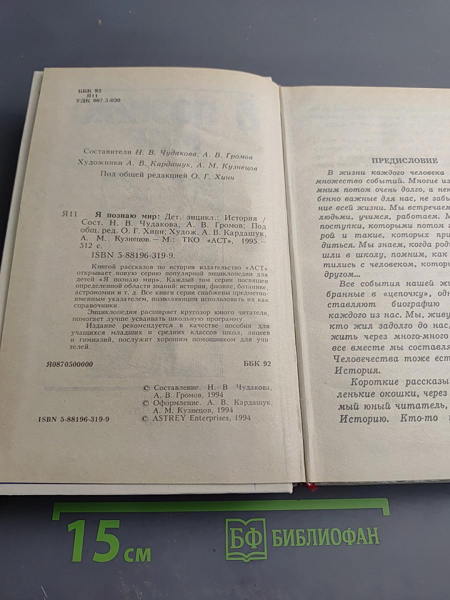 Я познаю мир. История