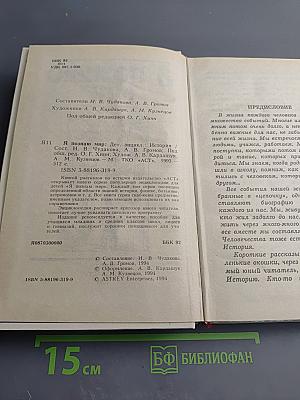 Я познаю мир. История