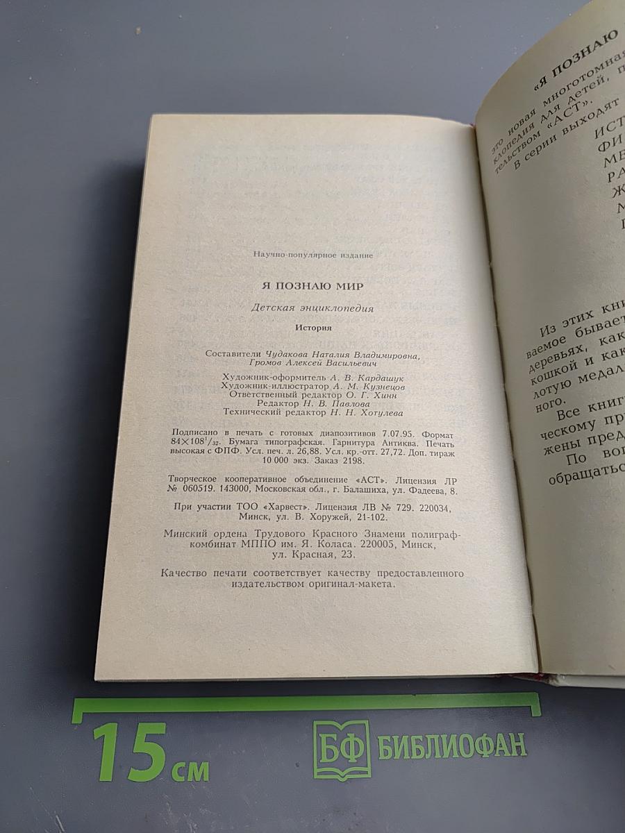 Я познаю мир. История