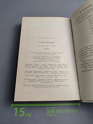 Я познаю мир. История