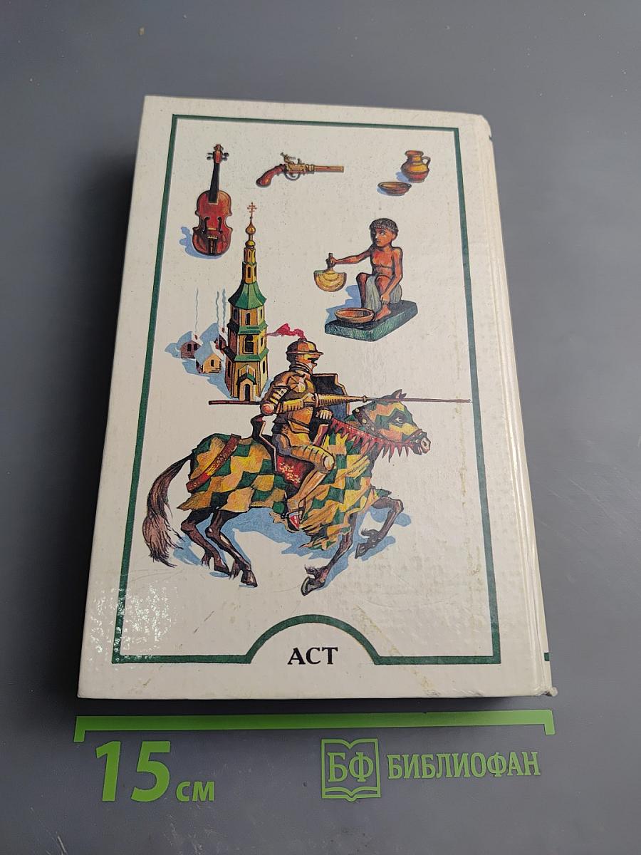 Я познаю мир. История