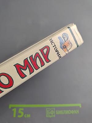 Я познаю мир. История